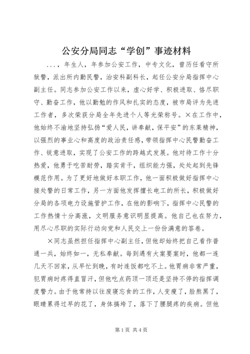 公安分局同志“学创”事迹材料 (2).docx