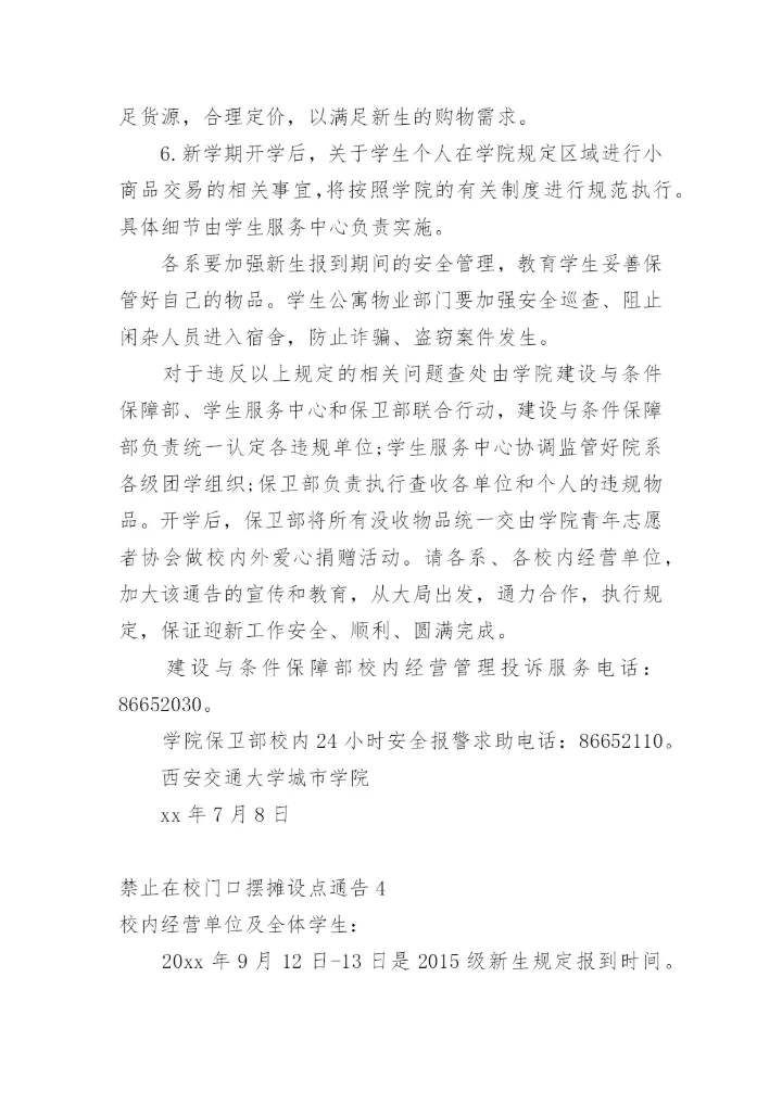 禁止在校门口摆摊设点通告.docx