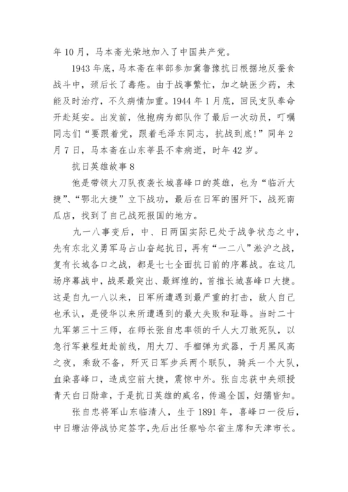 抗日英雄故事范文10篇.docx