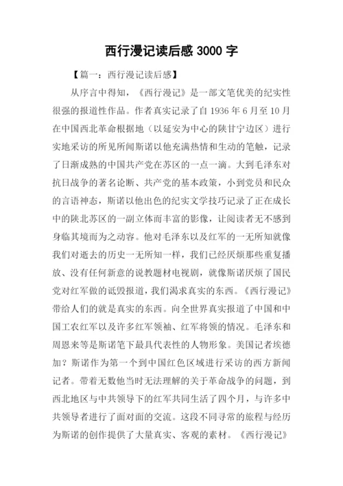 西行漫记读后感3000字.docx