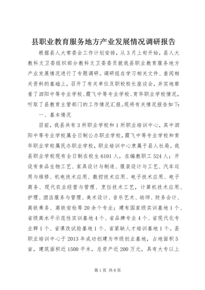 县职业教育服务地方产业发展情况调研报告.docx