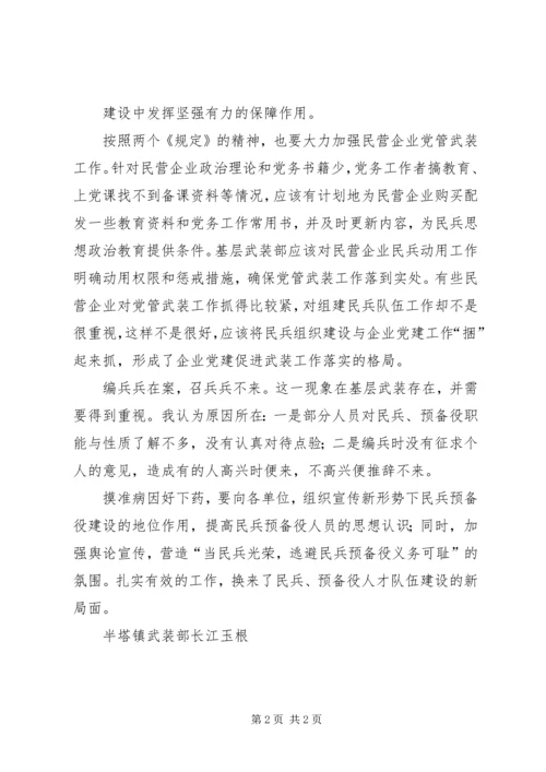 学习“两个规定”心得体会.docx