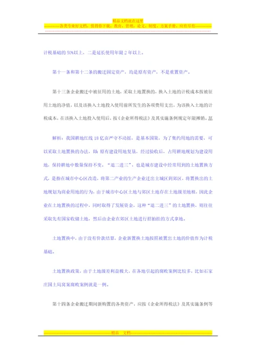 逐条解析《企业政策性搬迁所得税管理办法》政策要点.docx