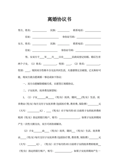 离婚协议书