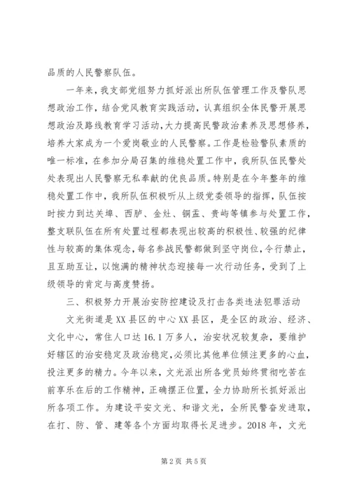 派出所优秀基层党支部事迹材料.docx