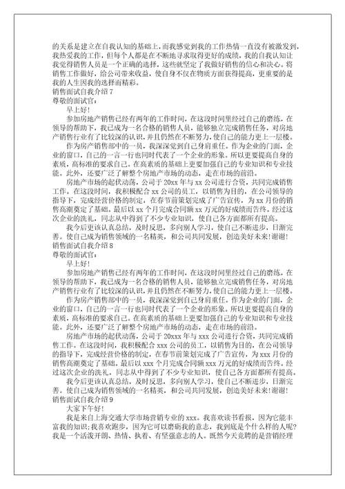 销售面试自我介绍7