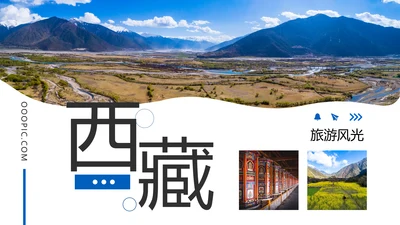 西藏文化风光藏式旅游旅行宣传PPT模板