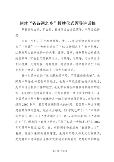 创建“省诗词之乡”授牌仪式领导讲话稿.docx