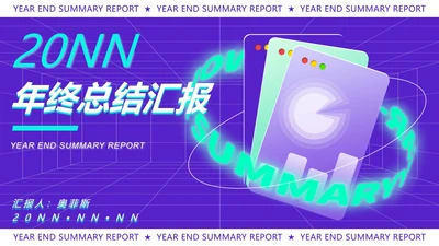 紫色扁平风时尚年终总结汇报PPT模板
