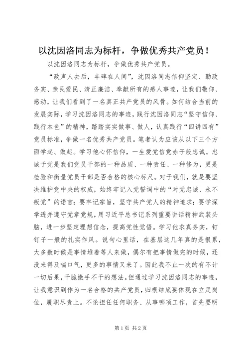 以沈因洛同志为标杆，争做优秀共产党员！.docx