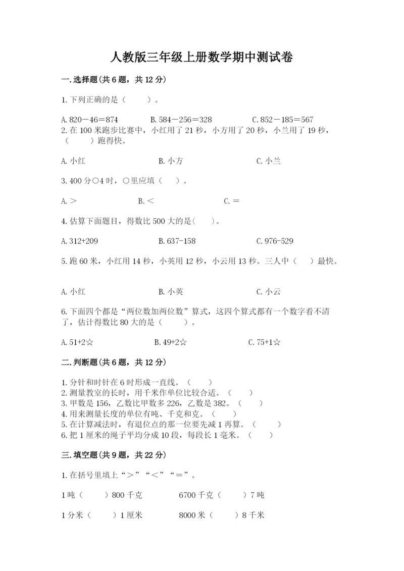 人教版三年级上册数学期中测试卷【必考】.docx