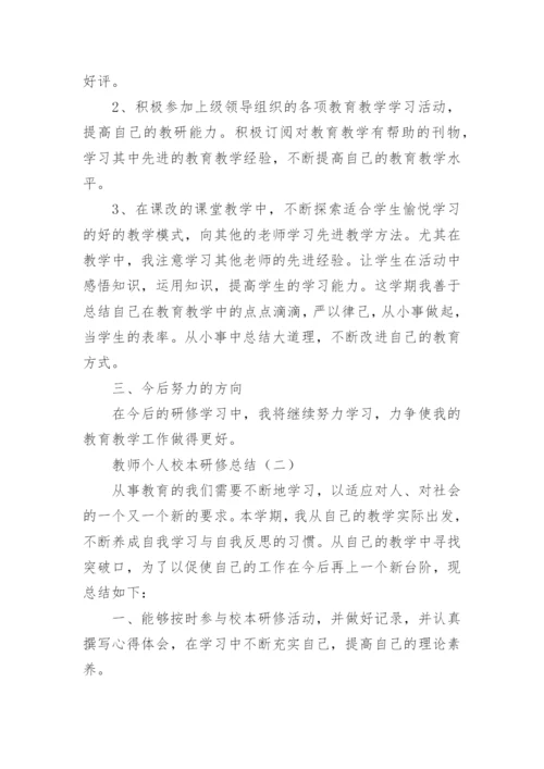 教师个人校本研修总结_2.docx