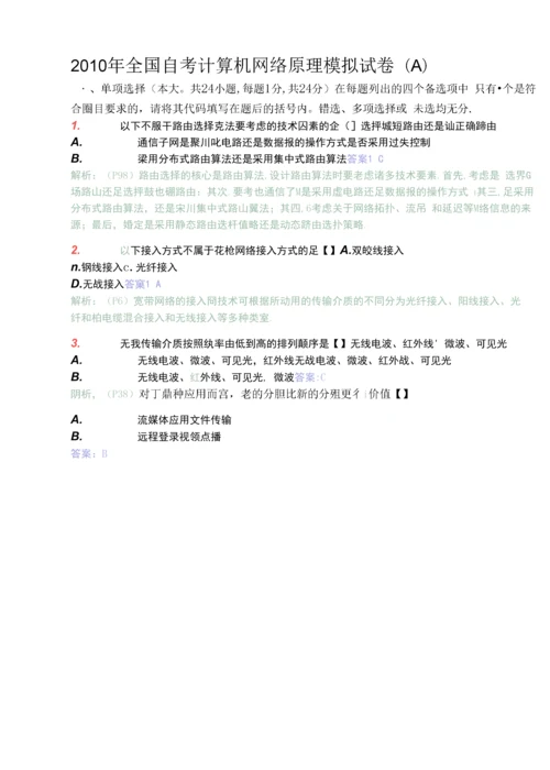 2022年全国自考计算机网络原理模拟试卷(八)及答案归纳.docx