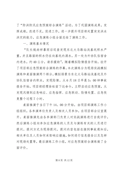 防洪防汛预案演练记录[小编整理].docx