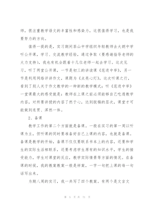 师范生个人实习总结(15篇).docx