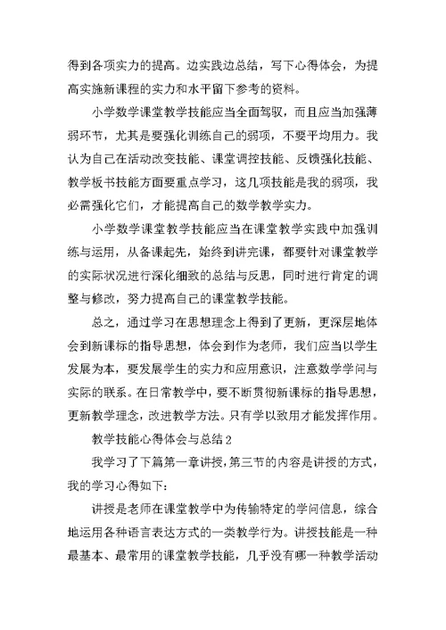 教学技能心得体会与总结5篇