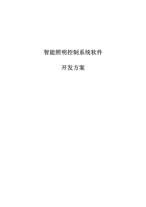 智能照明控制新版系统开发专项方案.docx