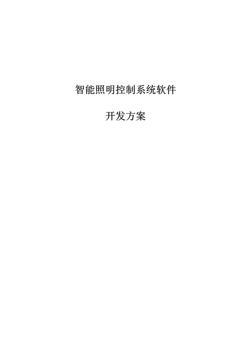 智能照明控制新版系统开发专项方案.docx