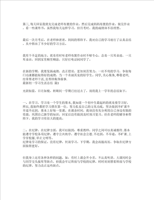 最新初一学习生活总结精选6篇