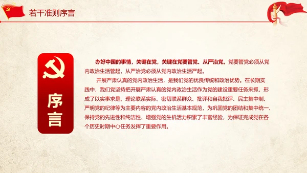关于党内生活准则条例动态PPT