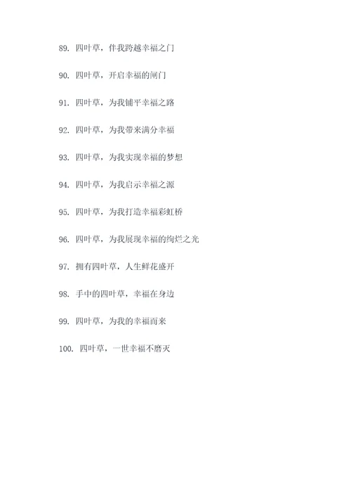 四叶草的押韵口号