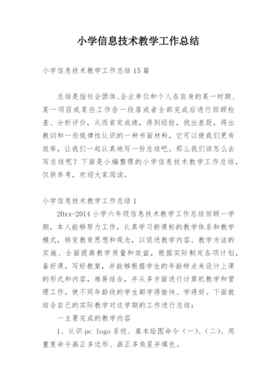 小学信息技术教学工作总结_2.docx