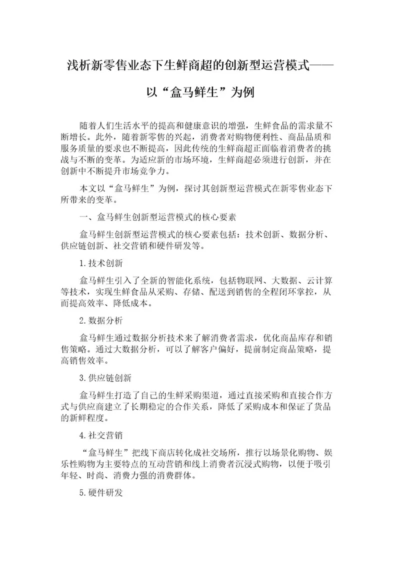 浅析新零售业态下生鲜商超的创新型运营模式以“盒马鲜生为例