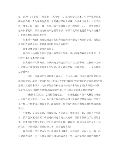 精编之百年追梦全面小康演讲稿范文精选.docx