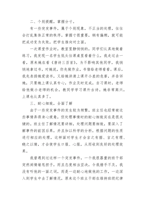 班主任如何处理突发性事件.docx