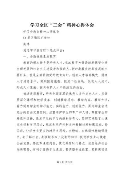 学习全区“三会”精神心得体会.docx