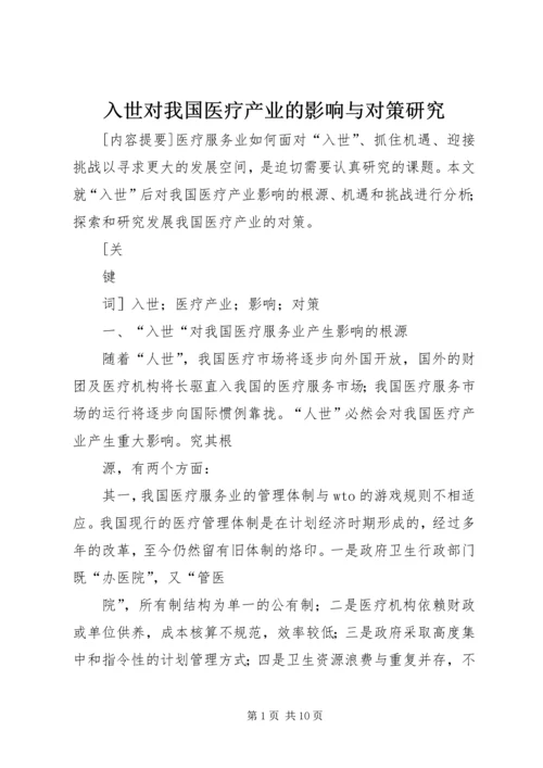 入世对我国医疗产业的影响与对策研究 (2).docx