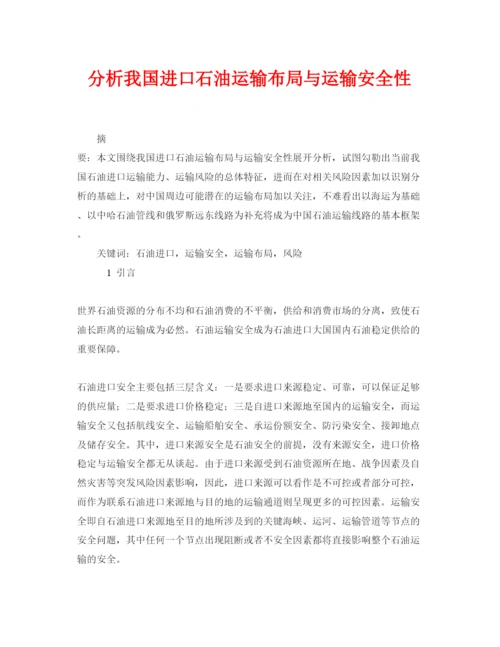 【精编】《安全管理论文》之分析我国进口石油运输布局与运输安全性.docx