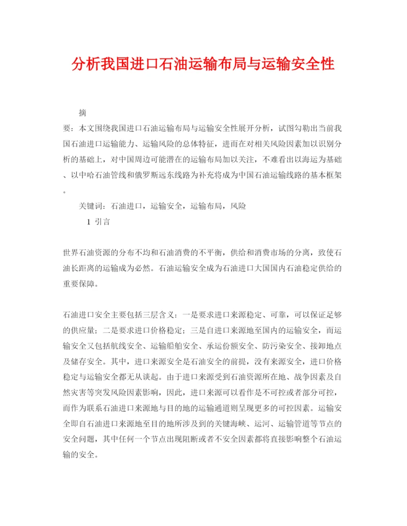 【精编】《安全管理论文》之分析我国进口石油运输布局与运输安全性.docx