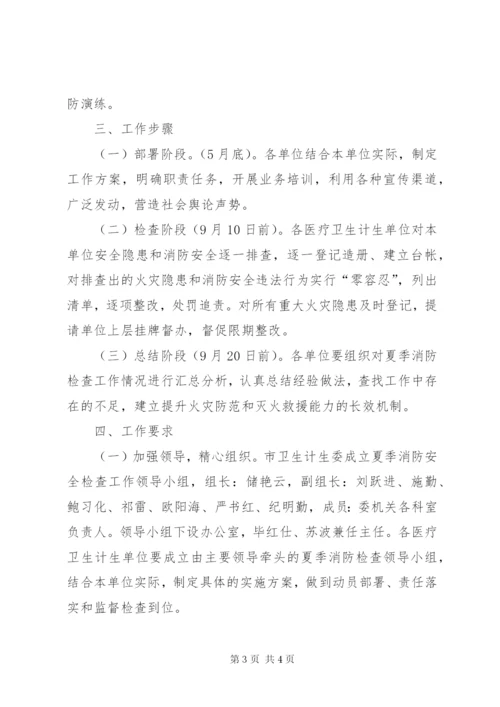 卫生计生系统夏季消防检查工作方案.docx