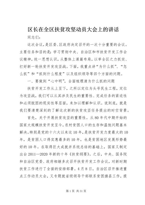 区长在全区扶贫攻坚动员大会上的讲话.docx