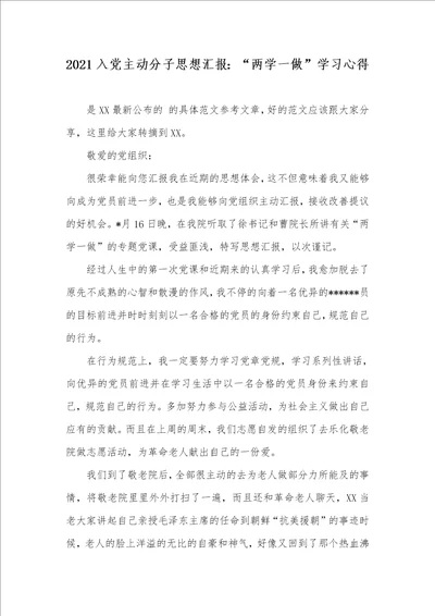 2021入党主动分子思想汇报：“两学一做学习心得