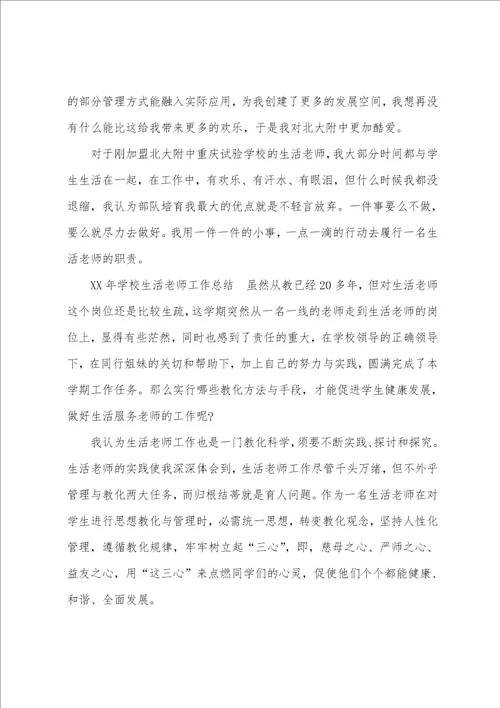某年学校生活老师工作总结推荐