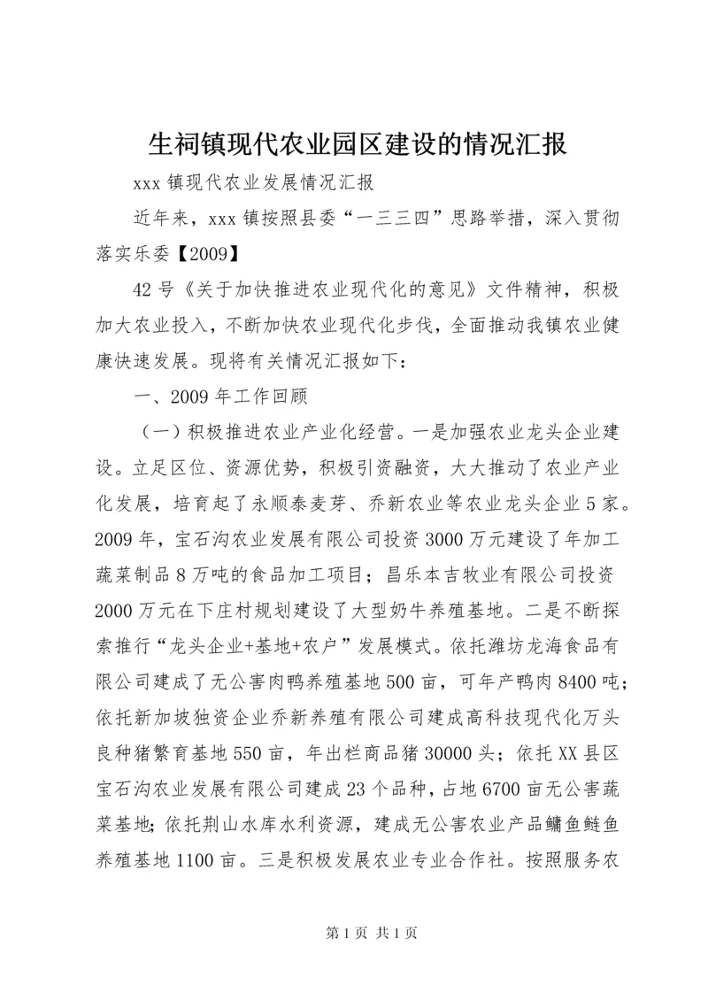 生祠镇现代农业园区建设的情况汇报 (2).docx