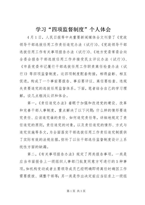 学习“四项监督制度”个人体会.docx