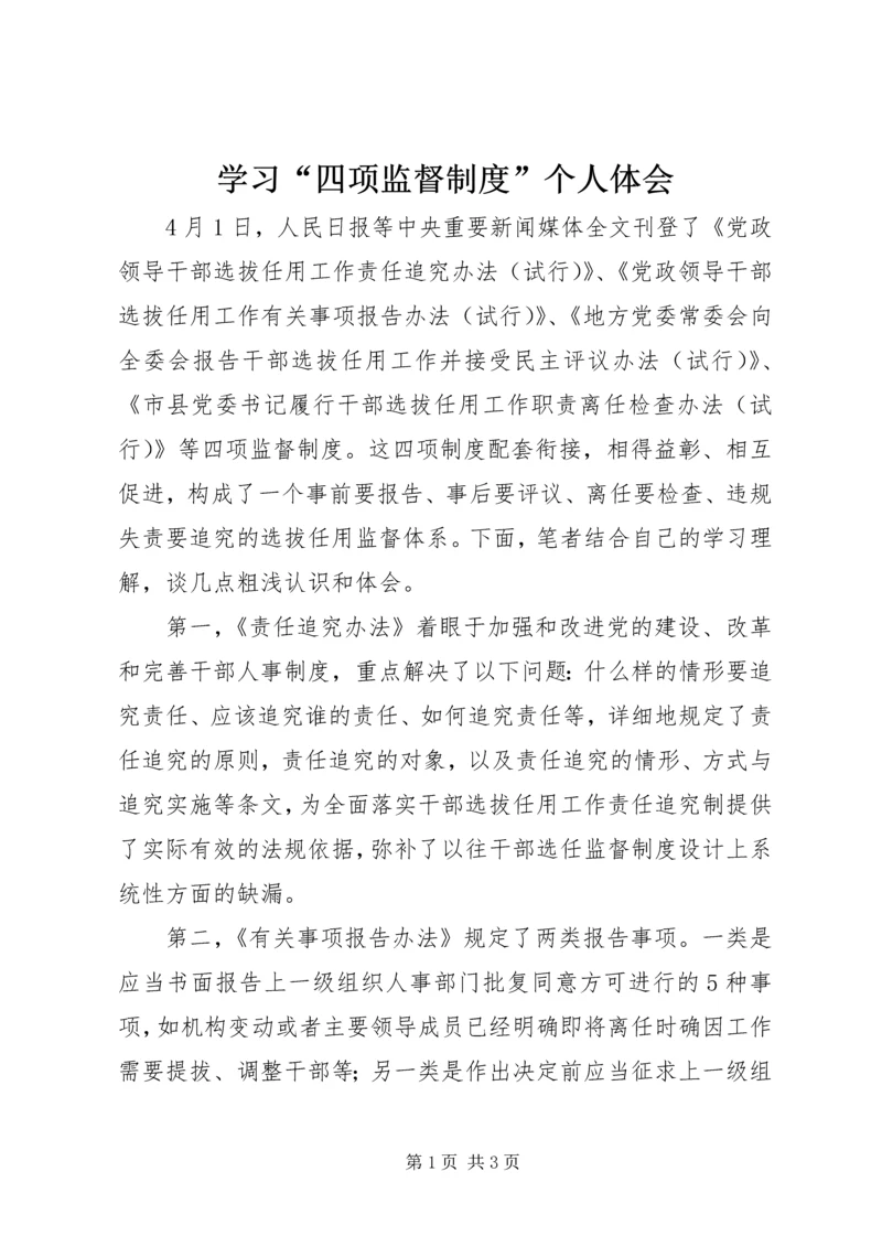 学习“四项监督制度”个人体会.docx