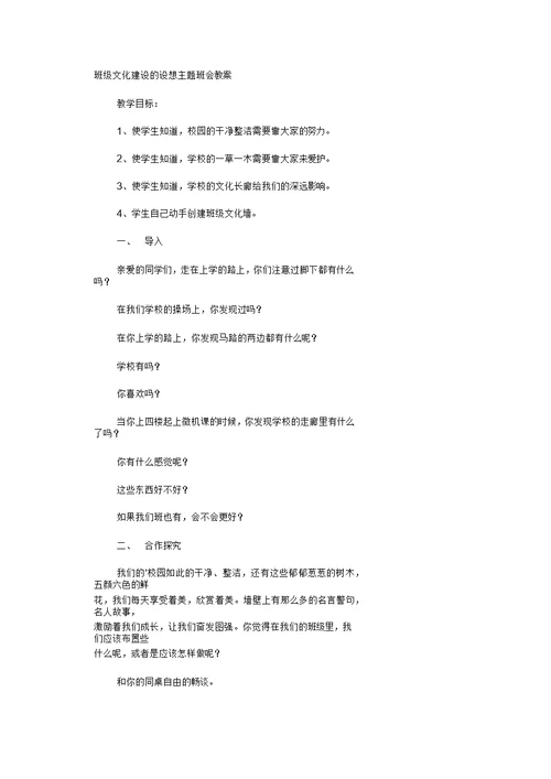 班级文化建设的设想主题班会教案