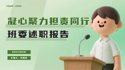 绿色立体卡通班委述职报告PPT模板