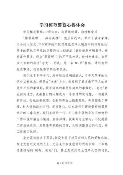 学习模范警察心得体会 (4).docx