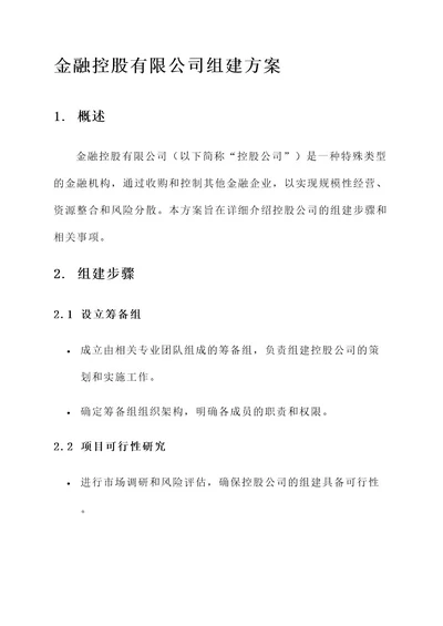 金融控股有限公司组建方案