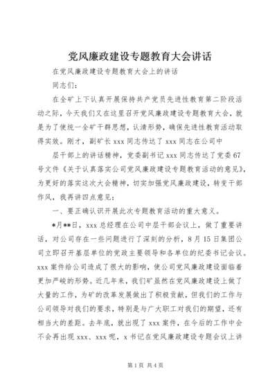 党风廉政建设专题教育大会致辞.docx