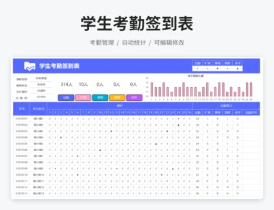 学生考勤签到表