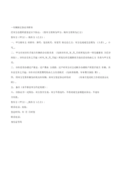 车辆转让协议书样本优质文档