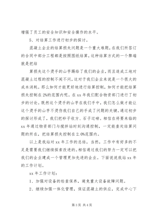 搅拌站年工作总结和年工作计划.docx