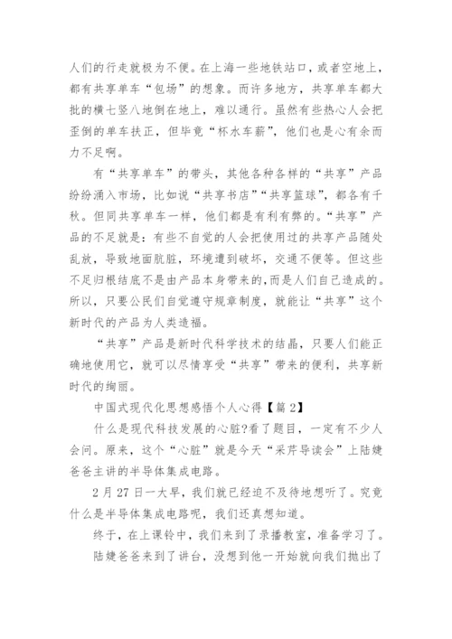 中国式现代化思想感悟个人心得(优秀15篇).docx