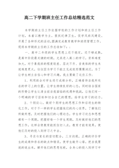 高二下学期班主任工作总结精选范文.docx